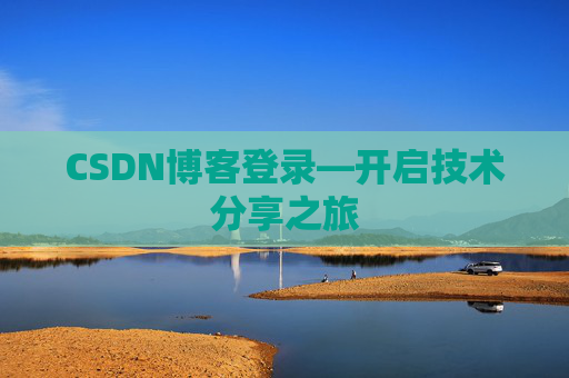 CSDN博客登录—开启技术分享之旅