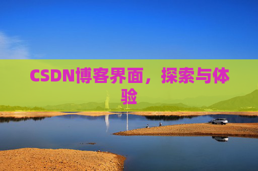 CSDN博客界面，探索与体验