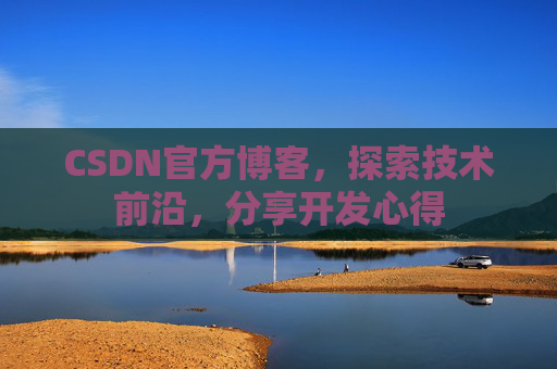 CSDN官方博客，探索技术前沿，分享开发心得