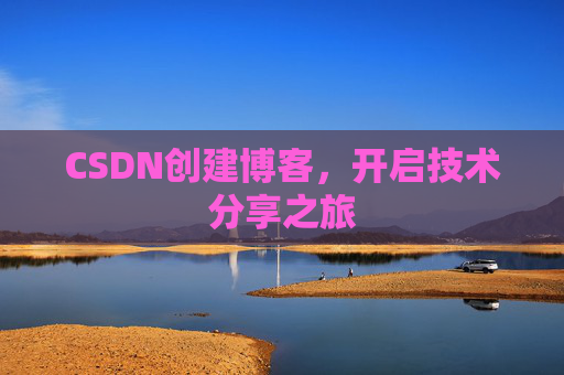 CSDN创建博客，开启技术分享之旅