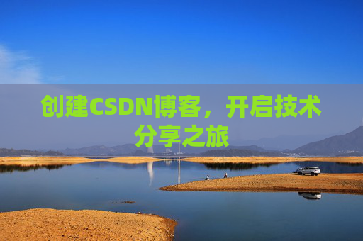 创建CSDN博客，开启技术分享之旅