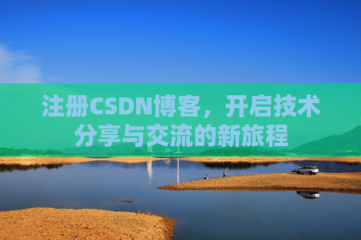 注册CSDN博客，开启技术分享与交流的新旅程